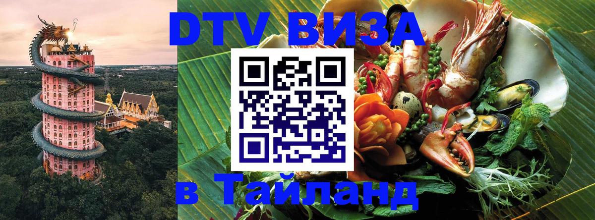 Destination Thailand Visa (DTV виза) Балашиха 